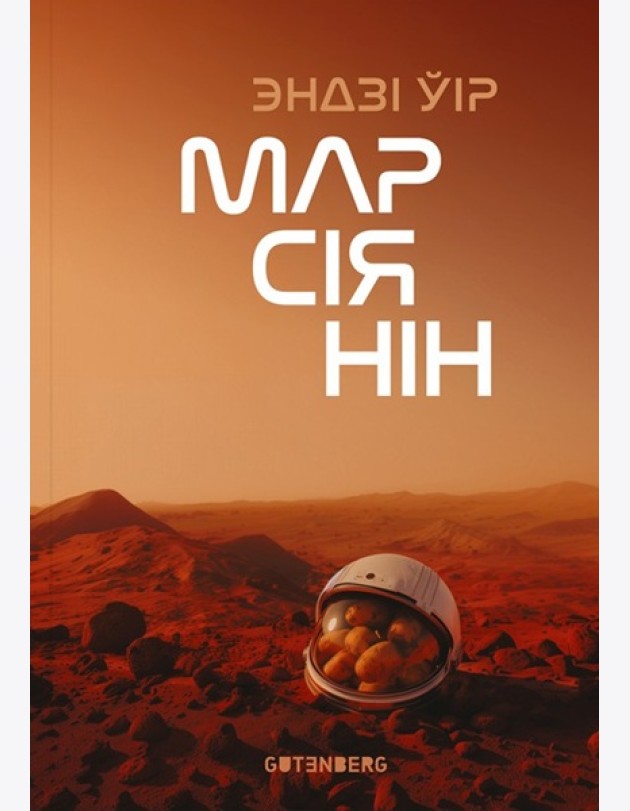 Марсіянін