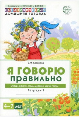 Я говорю правильно. В 5 тетрадях. Тетрадь 1 для детей 4-7 лет: Овощи, фрукты, ягоды, деревья. 2-е изд