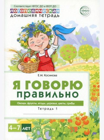 Я говорю правильно. В 5 тетрадях. Тетрадь 1 для детей 4-7 лет: Овощи, фрукты, ягоды, деревья. 2-е изд