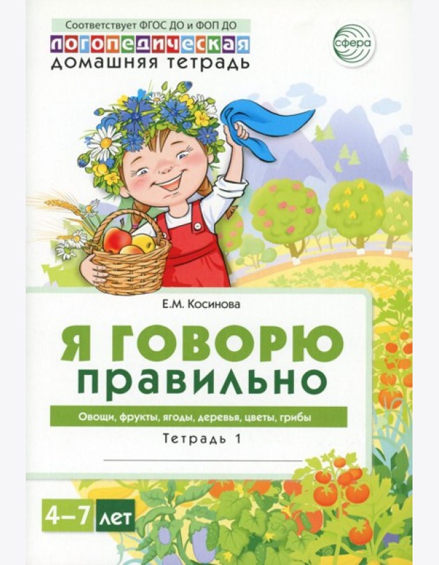 Я говорю правильно. В 5 тетрадях. Тетрадь 1 для детей 4-7 лет: Овощи, фрукты, ягоды, деревья. 2-е изд