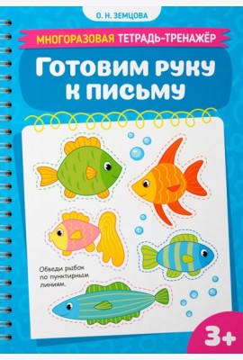 Готовим руку к письму