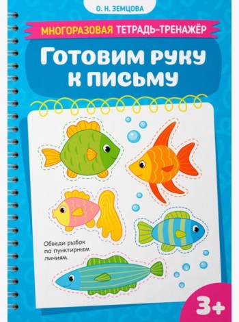 Готовим руку к письму