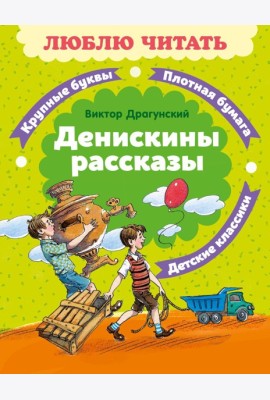 Денискины рассказы
