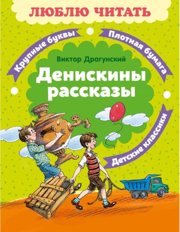 Денискины рассказы