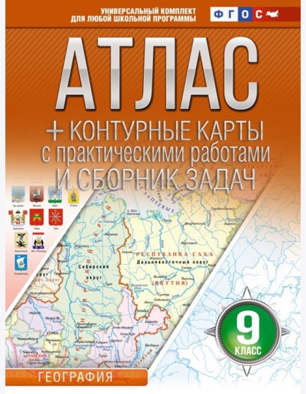 Атлас. География. 9 кл. + контурные карты с практическими работами и сборник задач