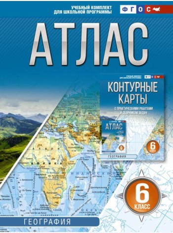 Атлас. География. 6 кл