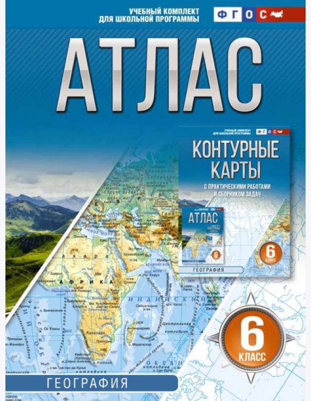 Атлас. География. 6 кл