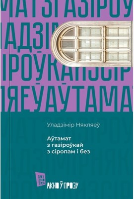 Аўтамат з газіроўкай з сіропам і без