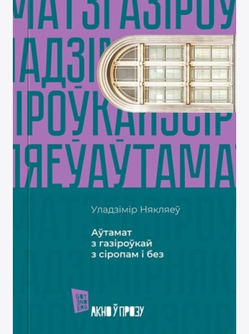 Аўтамат з газіроўкай з сіропам і без