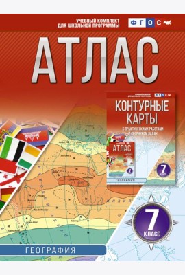 Атлас. География. 7 кл