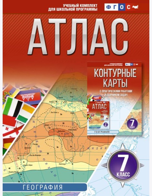 Атлас. География. 7 кл