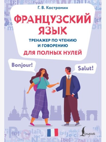 Французский язык. Тренажер по чтению и говорению для полных нулей