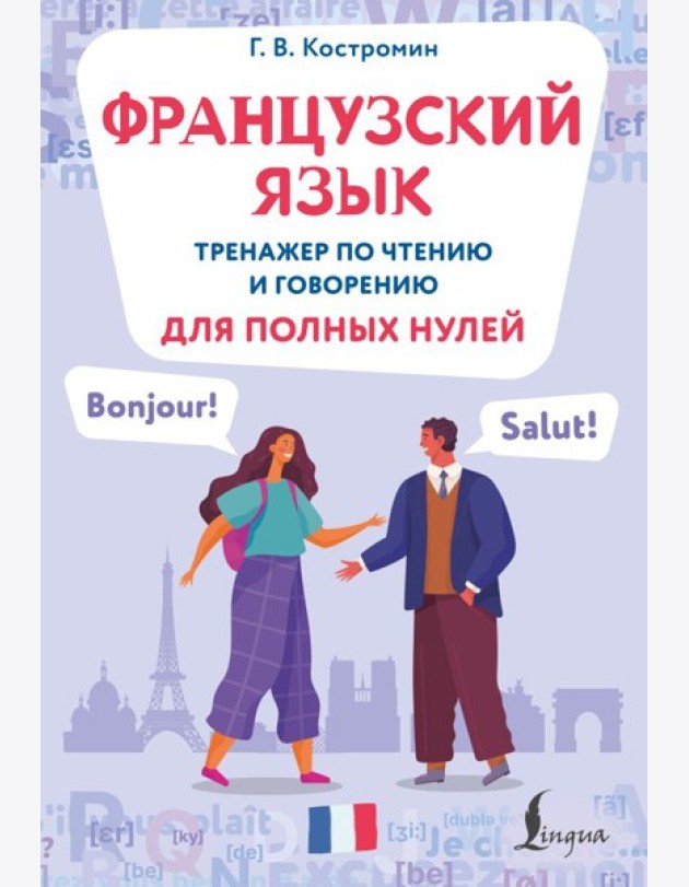 Французский язык. Тренажер по чтению и говорению для полных нулей