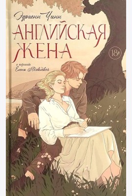 Английская жена