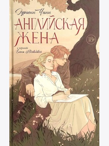 Английская жена