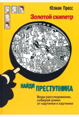 Золотой скипетр