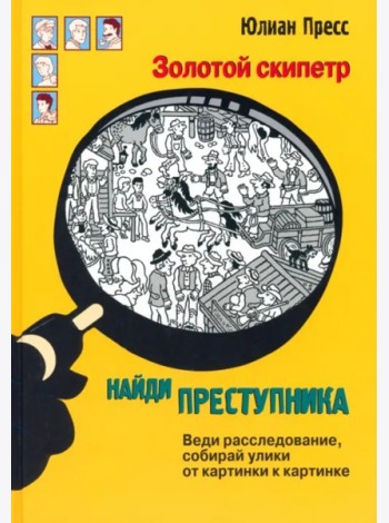 Золотой скипетр