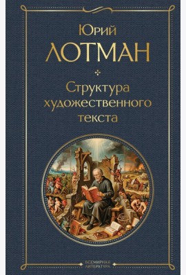 Структура художественного текста