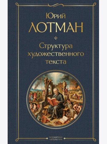 Структура художественного текста