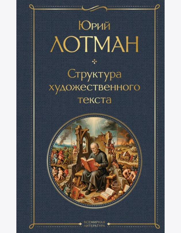 Структура художественного текста