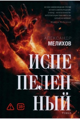 Испепеленный