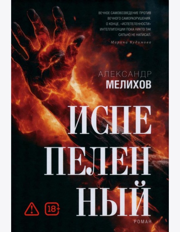 Испепеленный