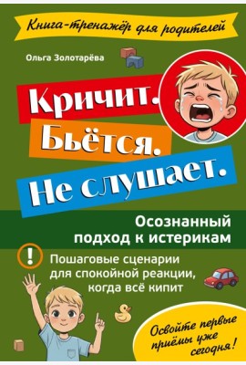 Кричит. Бьётся. Не слушает. Осознанный подход к истерикам