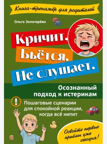 Кричит. Бьётся. Не слушает. Осознанный подход к истерикам