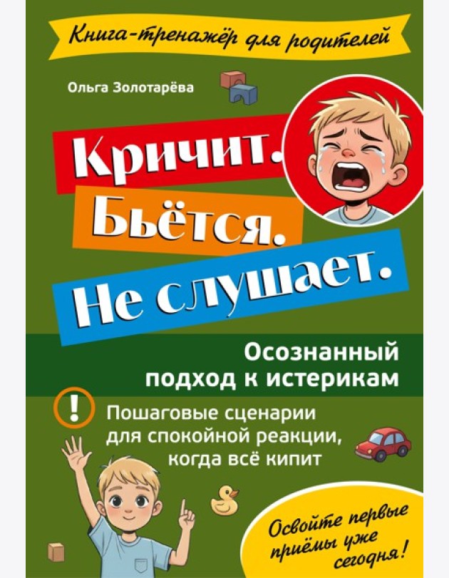 Кричит. Бьётся. Не слушает. Осознанный подход к истерикам