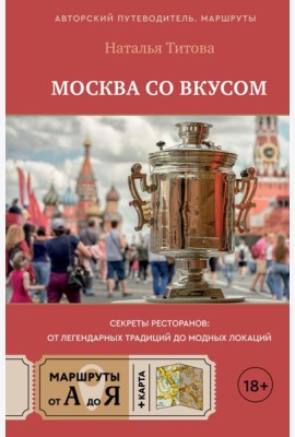Москва со вкусом. Секреты ресторанов: от легендарных традиций до модных локаций