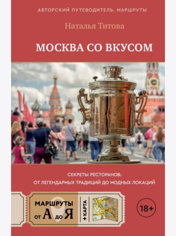 Москва со вкусом. Секреты ресторанов: от легендарных традиций до модных локаций