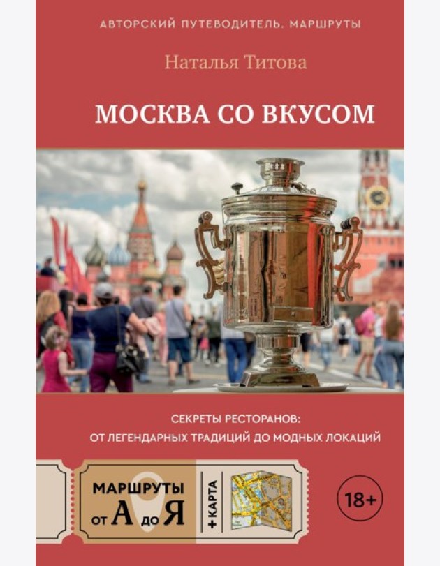 Москва со вкусом. Секреты ресторанов: от легендарных традиций до модных локаций