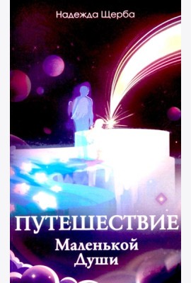 Путешествие Маленькой Души