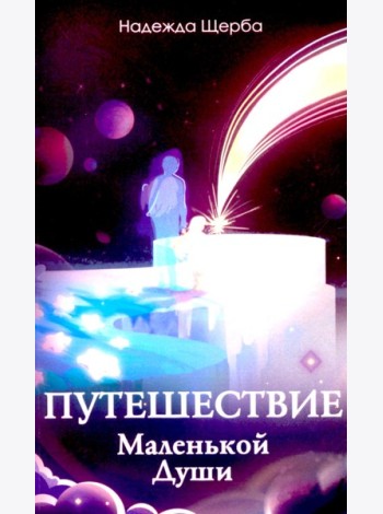 Путешествие Маленькой Души