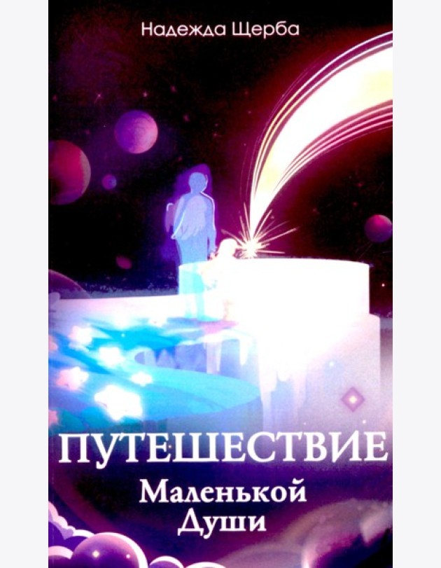 Путешествие Маленькой Души