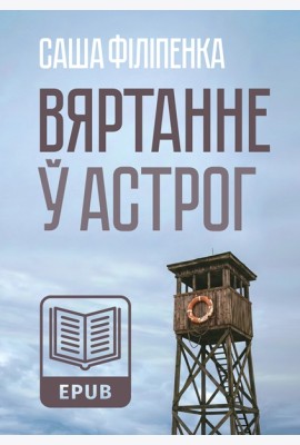 Вяртанне ў Астрог