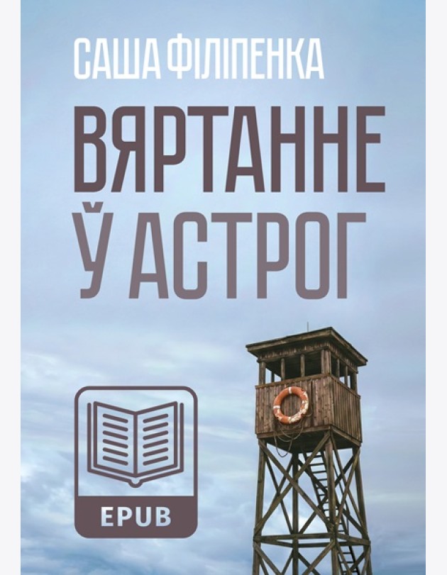 Вяртанне ў Астрог