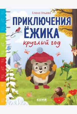 Приключения Ежика круглый год