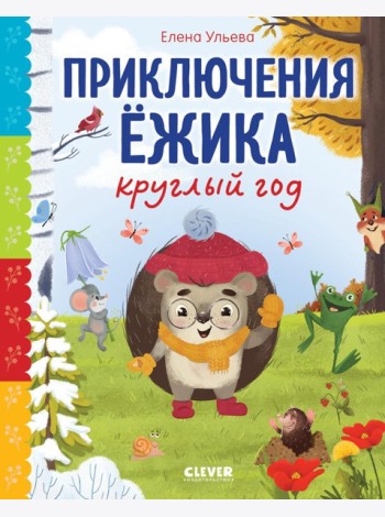 Приключения Ежика круглый год