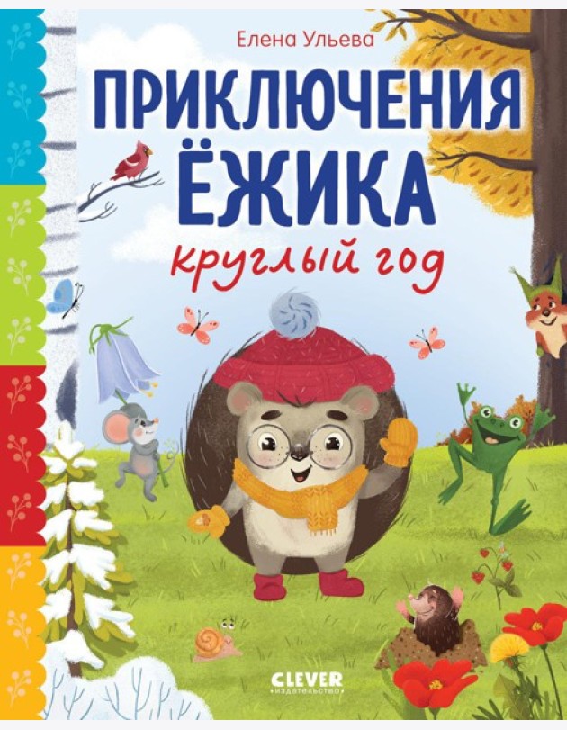 Приключения Ежика круглый год