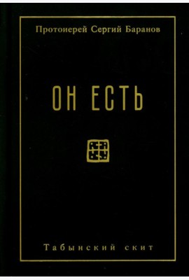 Он есть