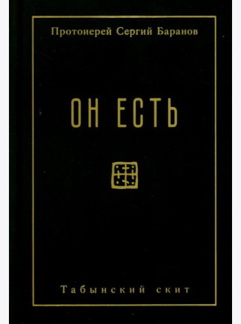 Он есть
