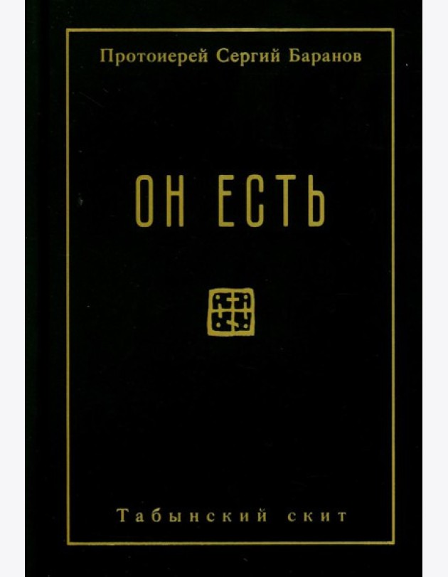 Он есть