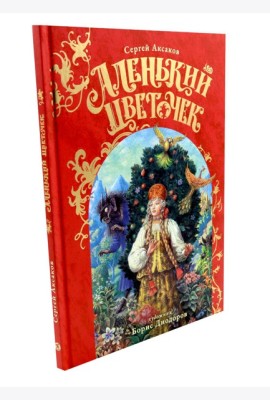 Аленький Цветочек: сказка
