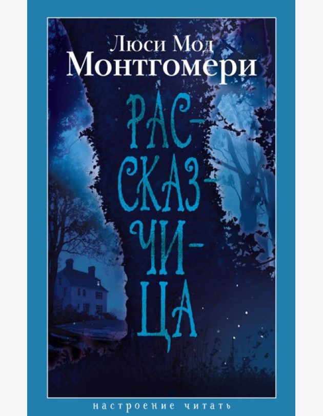 Рассказчица