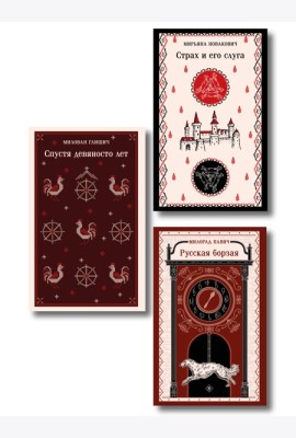 Славянская нечисть (набор из 3-х книг: 