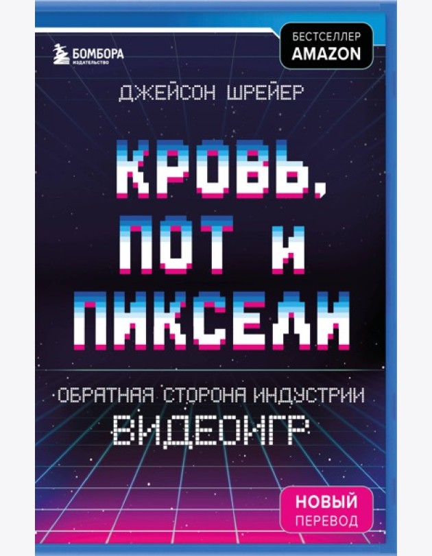 Кровь, пот и пиксели. Обратная сторона индустрии видеоигр. 2-е издание