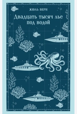 Двадцать тысяч лье под водой