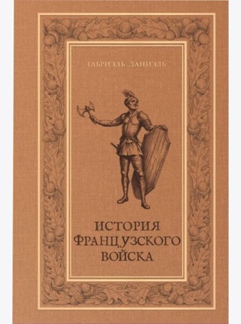История французского войска. Т. 1 (1)