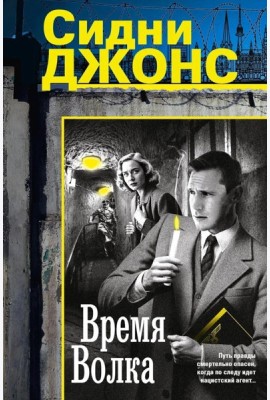 Время волка: роман